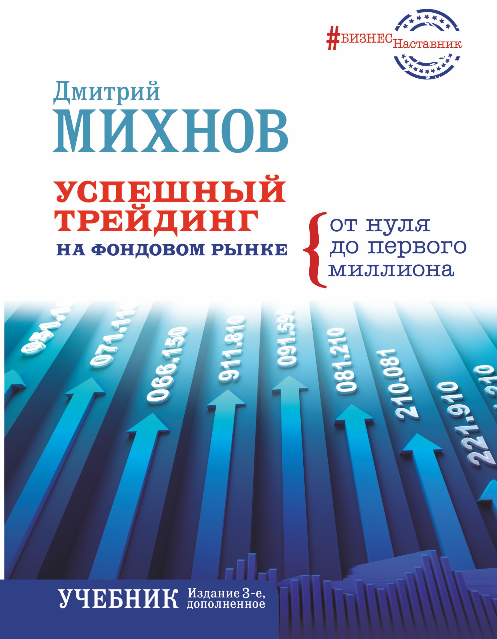

Успешный трейдинг на фондовом рынке. От нуля до первого миллиона. Учебник