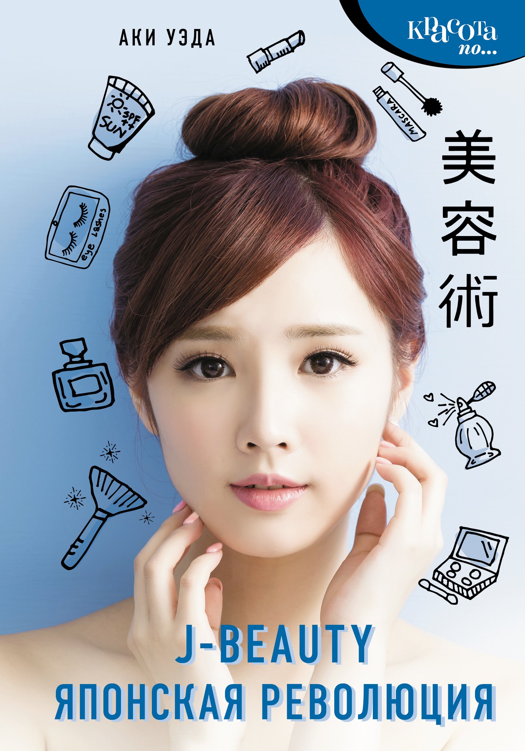

J-beauty. Японская революция