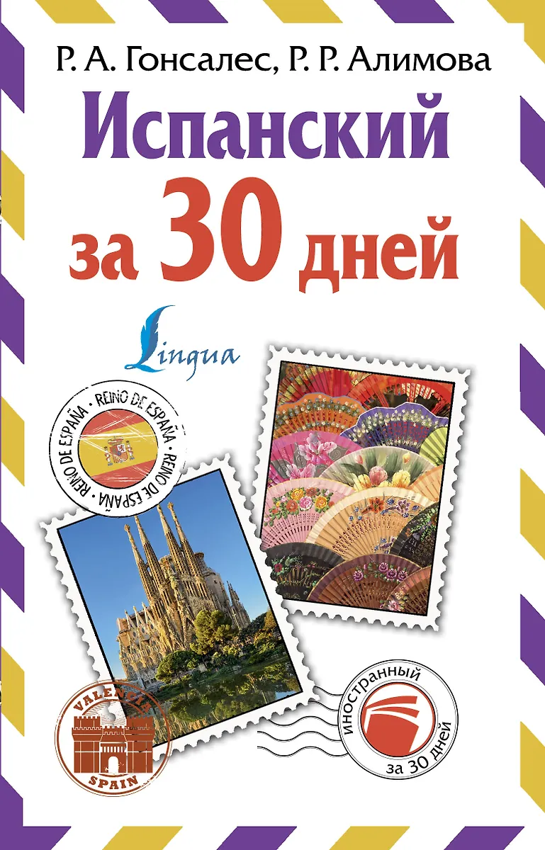 Испанский за 30 дней (Рушания Алимова, Роза Гонсалес) - купить книгу с ...