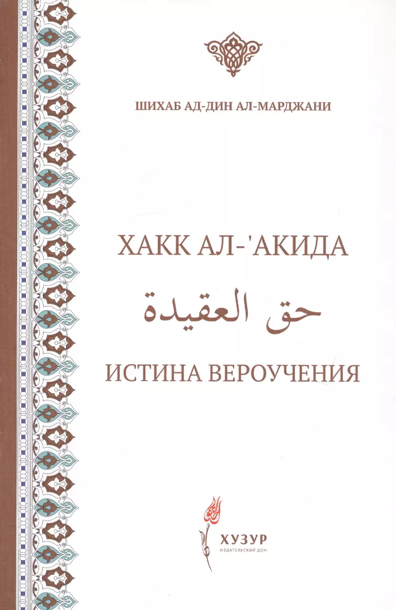 Хакк ал-акида. Истина вероучения (на русском и арабском языках) - купить  книгу с доставкой в интернет-магазине «Читай-город».