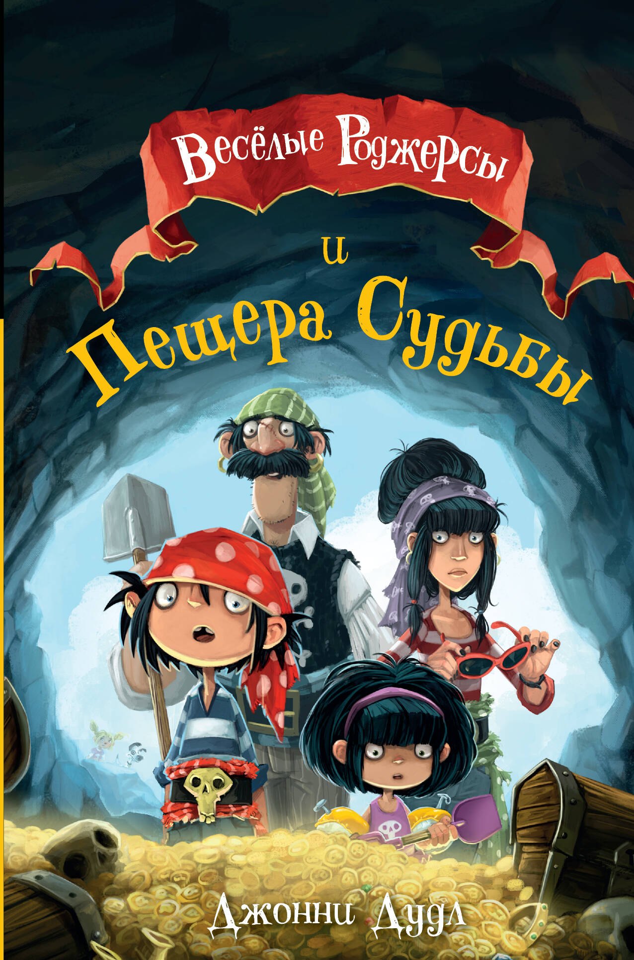

Веселые Роджерсы и Пещера Судьбы