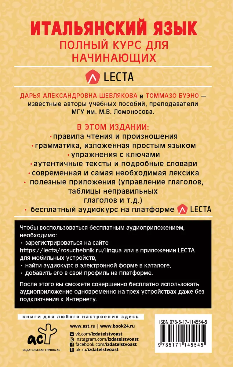 Итальянский язык. Полный курс для начинающих + аудиоприложение LECTA  (Томмазо Буэно, Дарья Шевлякова) - купить книгу с доставкой в  интернет-магазине «Читай-город». ISBN: 978-5-17-114554-5