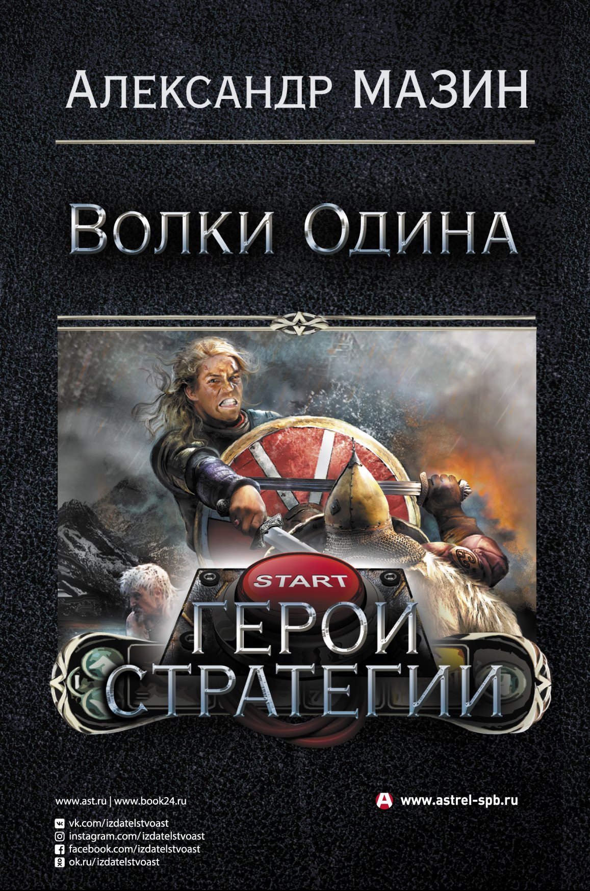 

Герои стратегии (комплект из 4 книг)