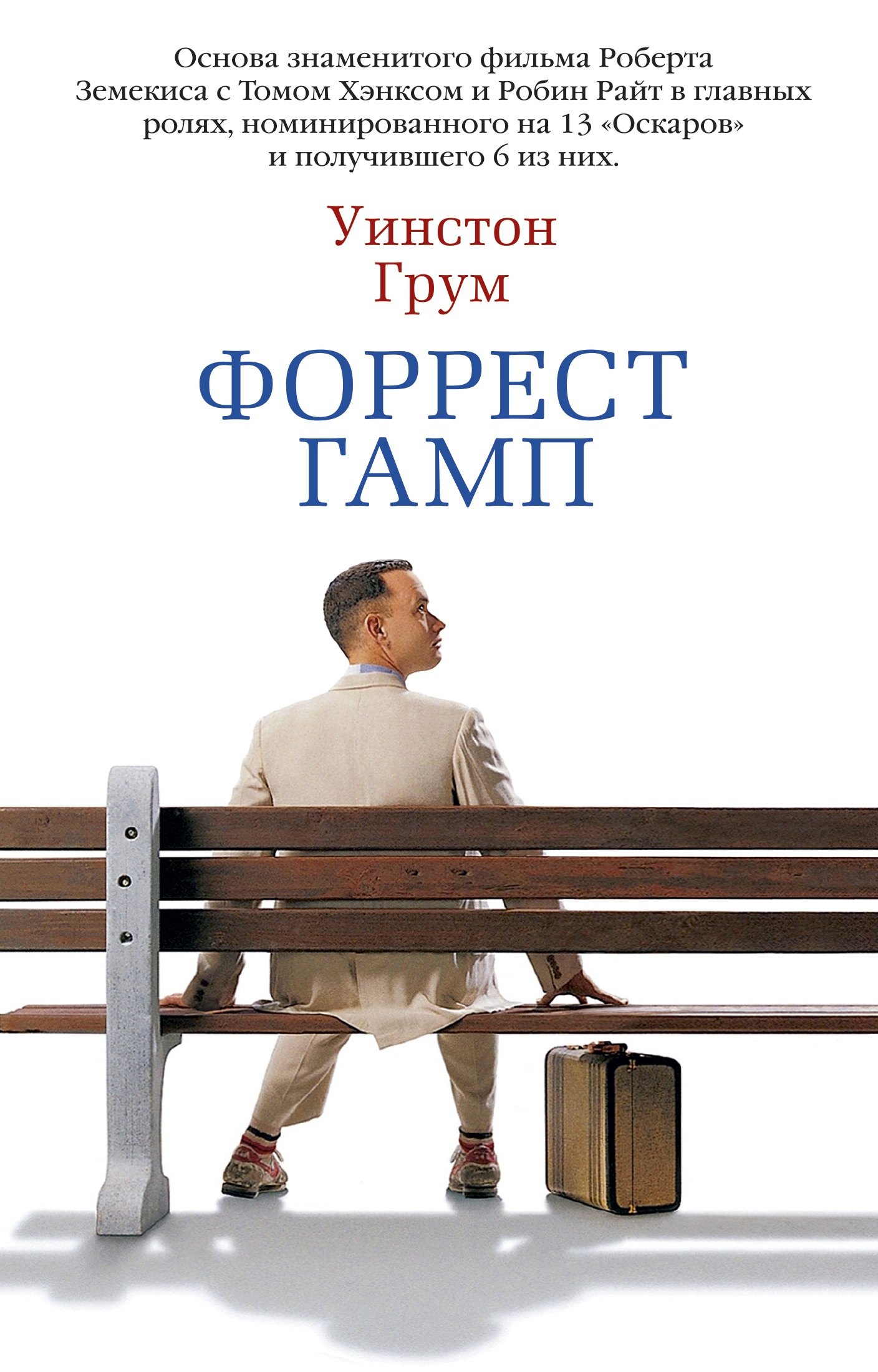 

Форрест Гамп. Роман