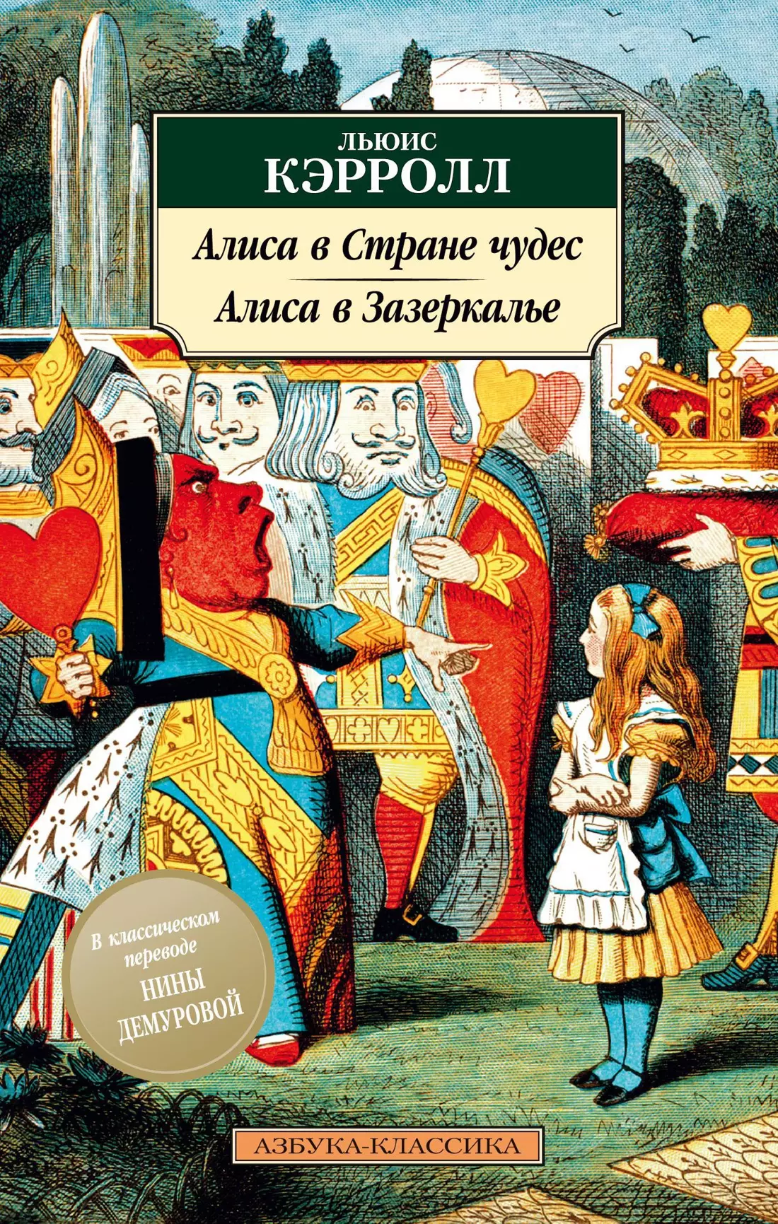 Кэрролл Льюис Алиса в Стране чудес. Алиса в Зазеркалье кэрролл льюис алиса в стране чудес алиса в зазеркалье