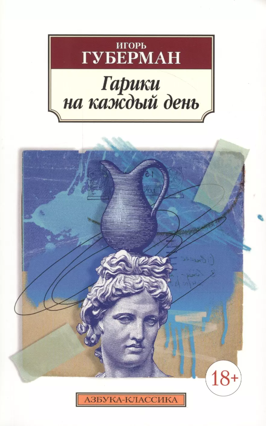 Губерман Игорь Миронович Гарики на каждый день губерман игорь миронович гарики на каждый день закатные гарики