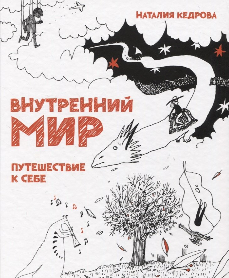 

Внутренний мир. Путешествие к себе