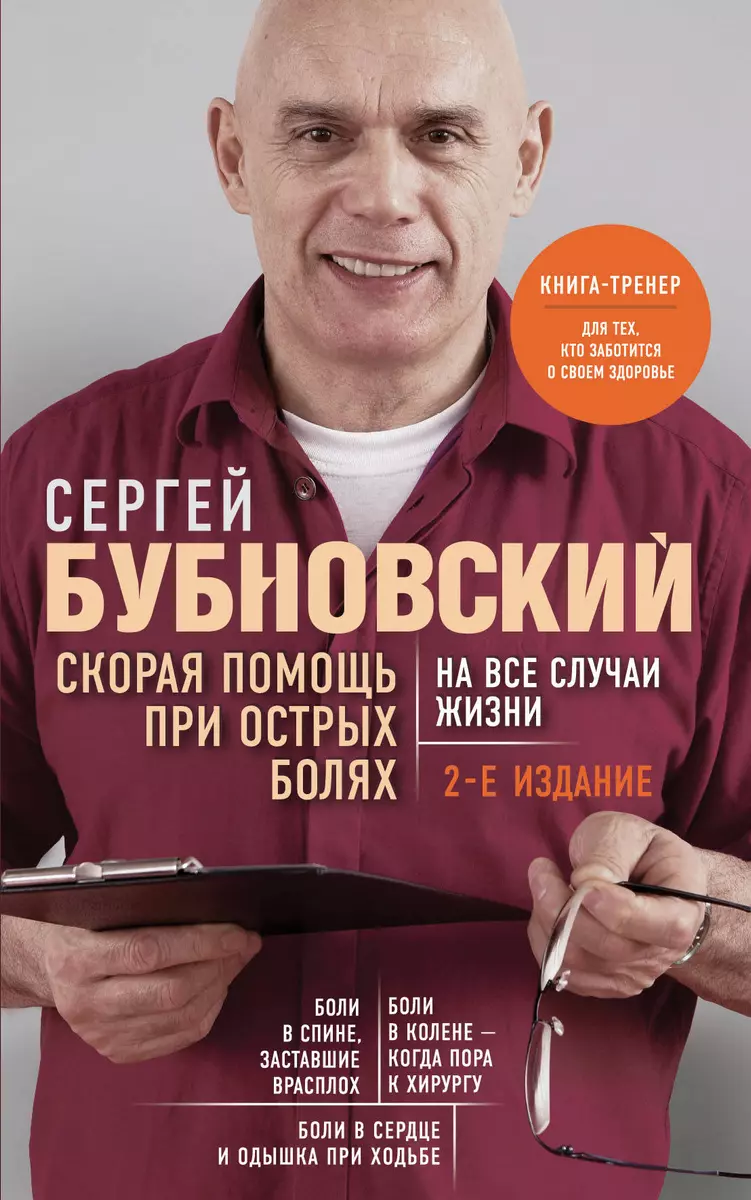 Скорая помощь при острых болях. На все случаи жизни (Сергей Бубновский) -  купить книгу с доставкой в интернет-магазине «Читай-город». ISBN:  978-5-04-102553-3