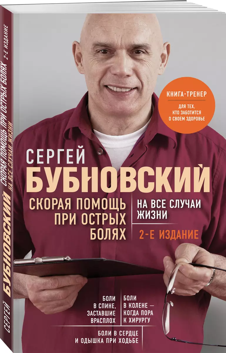 Скорая помощь при острых болях. На все случаи жизни (Сергей Бубновский) -  купить книгу с доставкой в интернет-магазине «Читай-город». ISBN:  978-5-04-102553-3