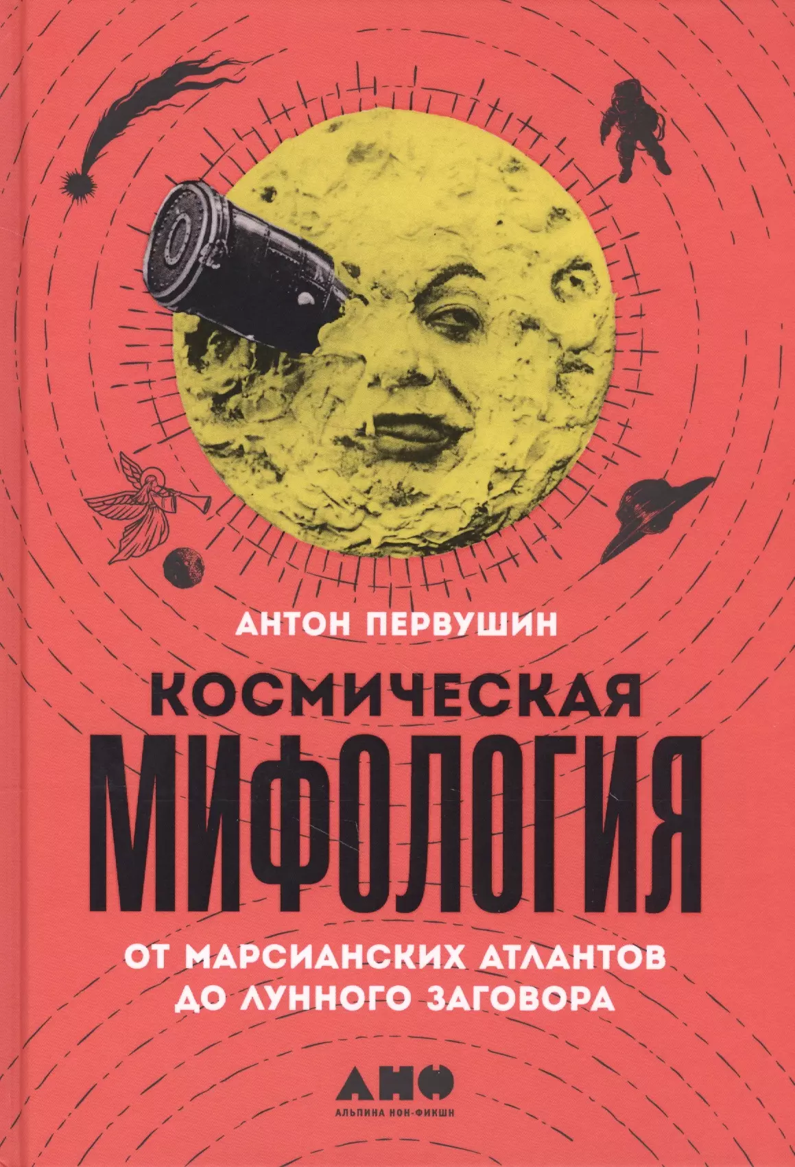 Первушин Антон Иванович - Космическая мифология. От марсианских атлантов до лунного заговора