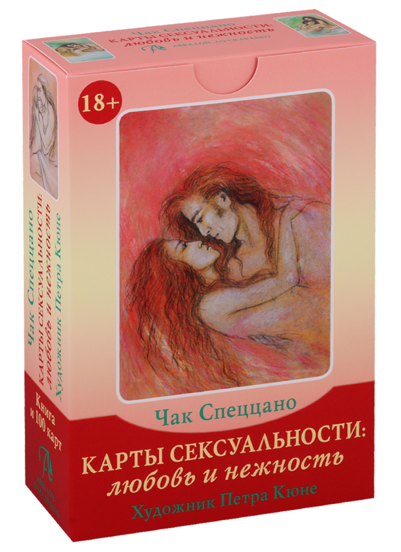 Набор Карты Сексуальности. Любовь и нежность (100 карт + книга) спецанно ч карты волшебная любовь 100 карт книга