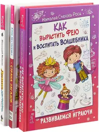 Как вырастить фею и воспитать волшебника. Денис-изобретатель. Страна загадок  (комплект из 3 книг) - купить книгу с доставкой в интернет-магазине  «Читай-город». ISBN: 978-5-94-437735-7