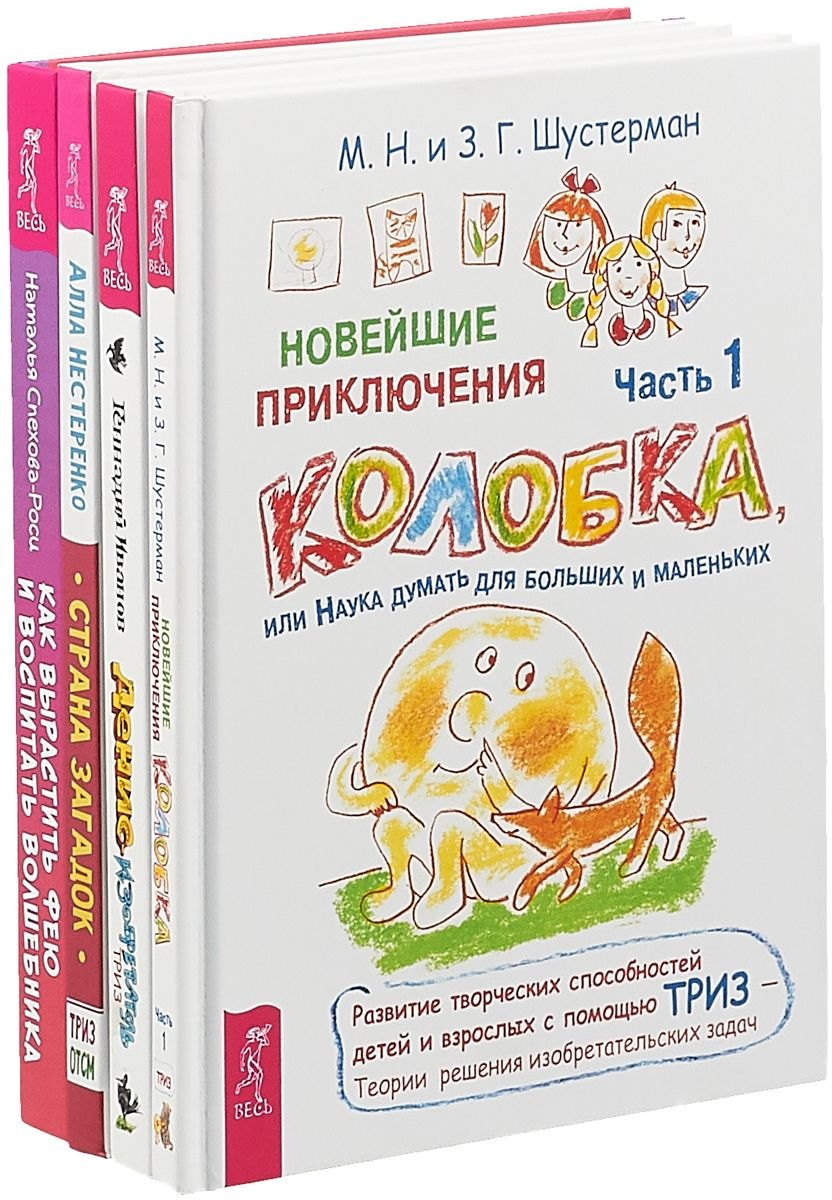 

Как вырастить фею и воспитать волшебника. Страна загадок. Новейшие приключения Колобка. Часть 1. Денис-изобретатель (комплект из 4 книг)