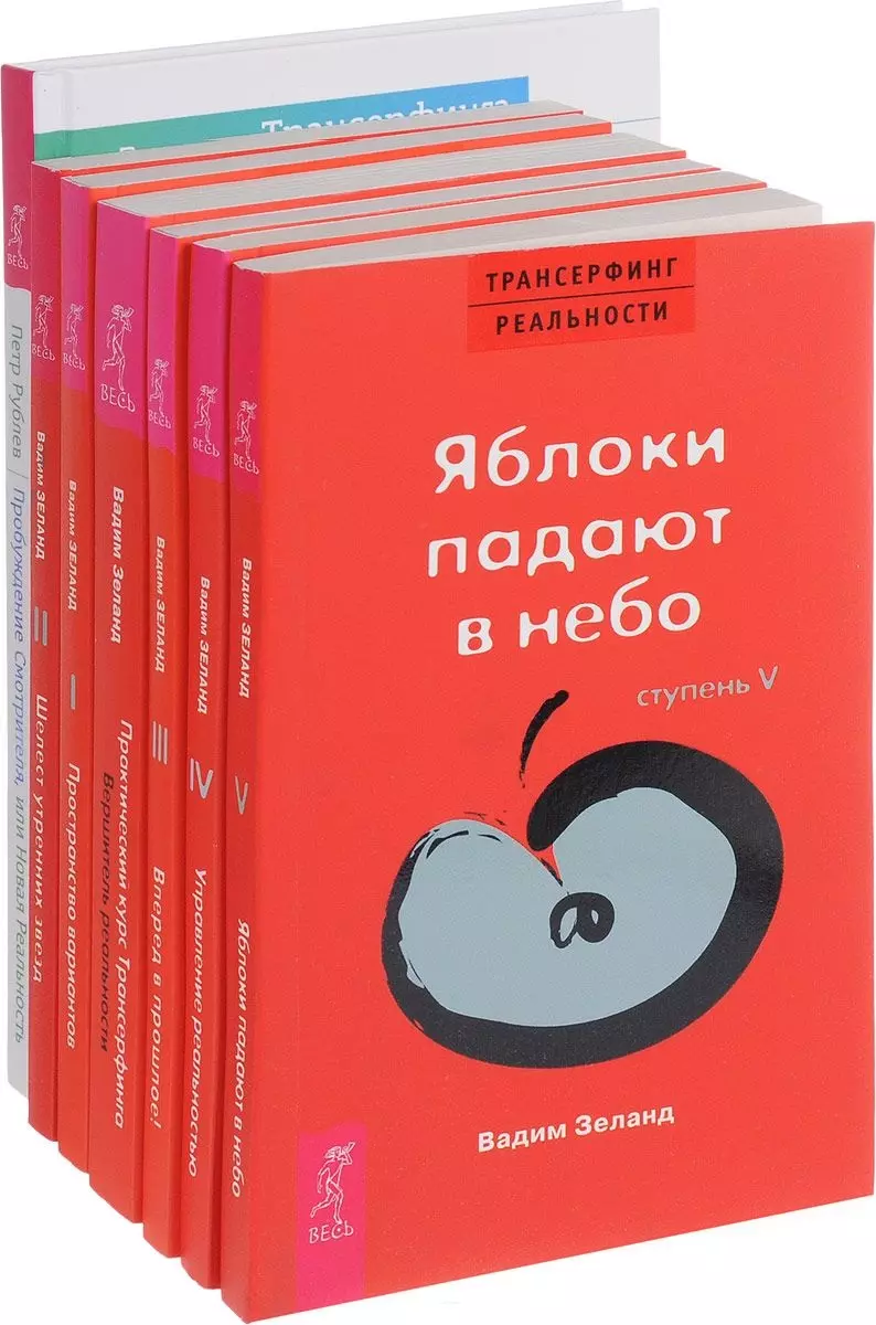 Трансерфинг реальности. Практический курс трансерфинга. Вершитель реальности.  Пробуждение Смотрителя, или Новая Реальность (комплект из 7 книг) (Вадим  Зеланд) - купить книгу с доставкой в интернет-магазине «Читай-город». ISBN:  978-5-94-435405-1