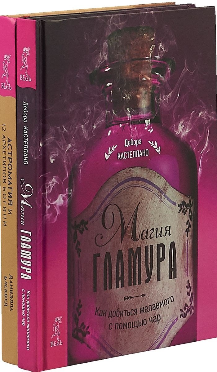 

Астромагия и 12 архетипов Богини. Магия гламура: как добиться желаемого с помощью чар