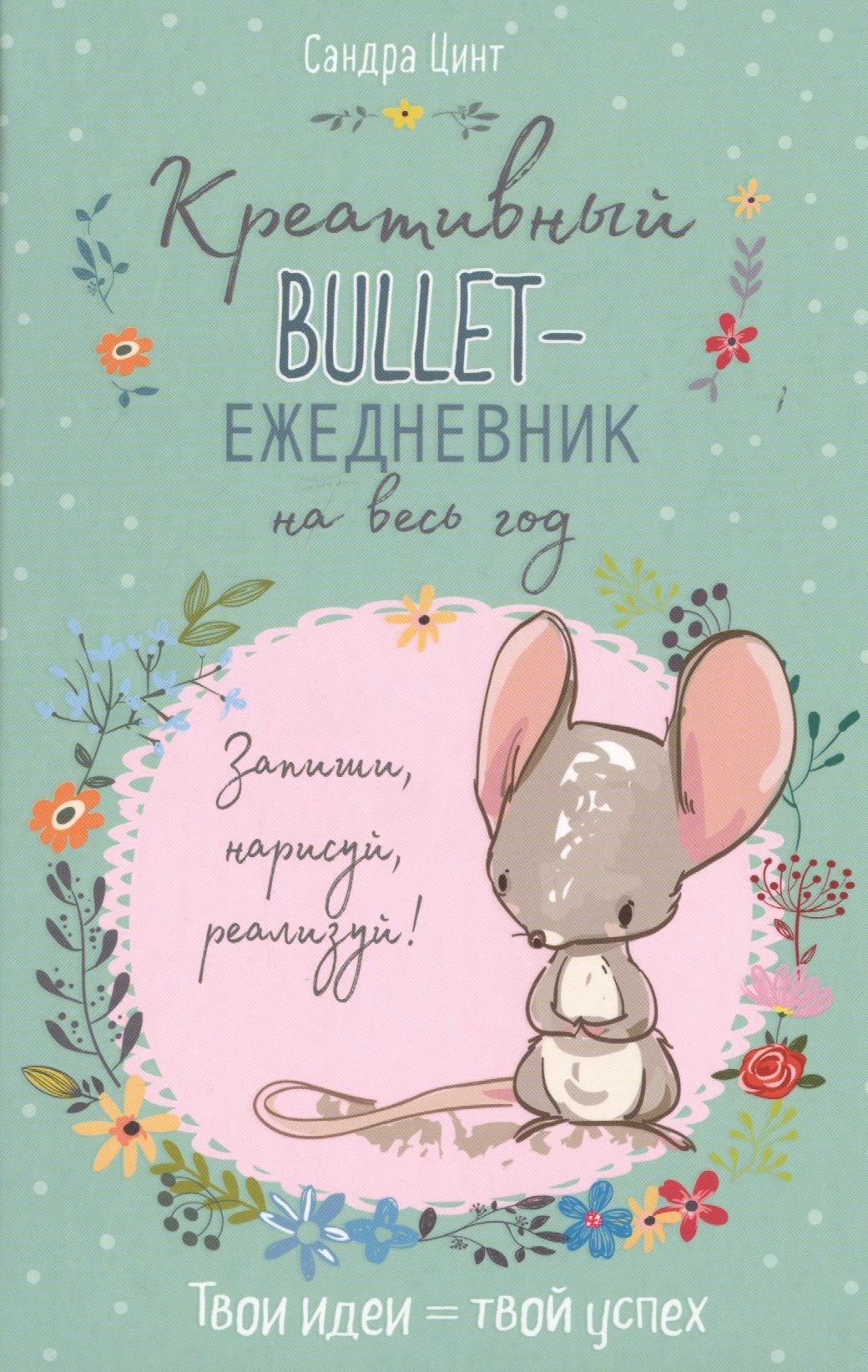 

Креативный bullet-ежедневник на весь год. Запиши, нарисуй, реализуй! Твои идеи = твой успех