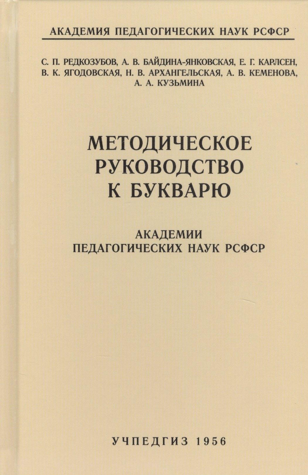 

Методическое руководство к букварю Академии педагогических наук РСФСР
