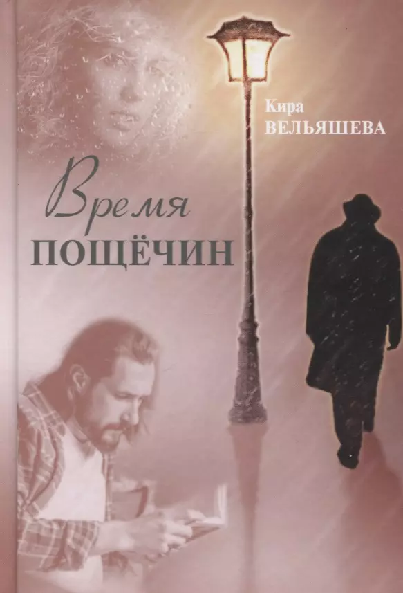 Вельяшева Кира Львовна - Время пощечин