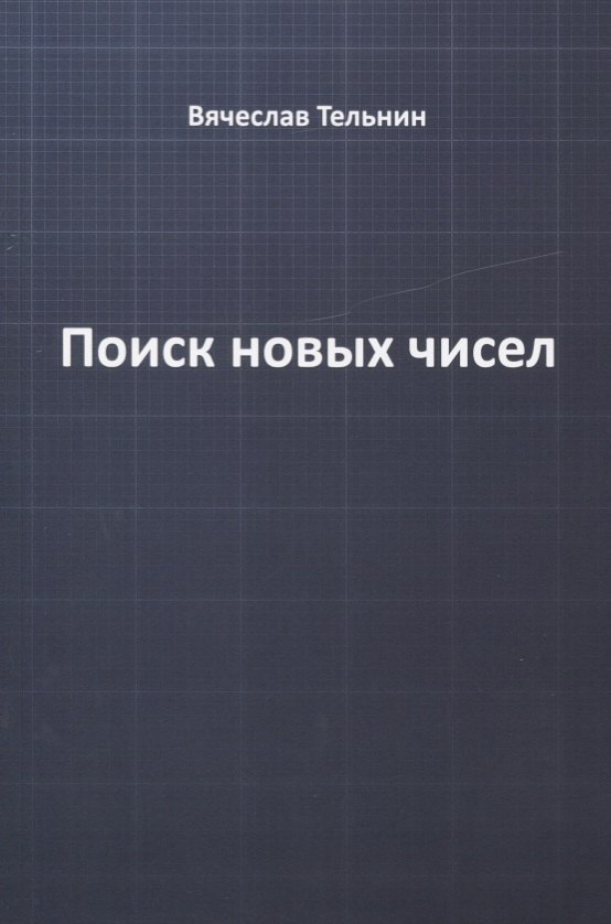 

Поиск новых чисел