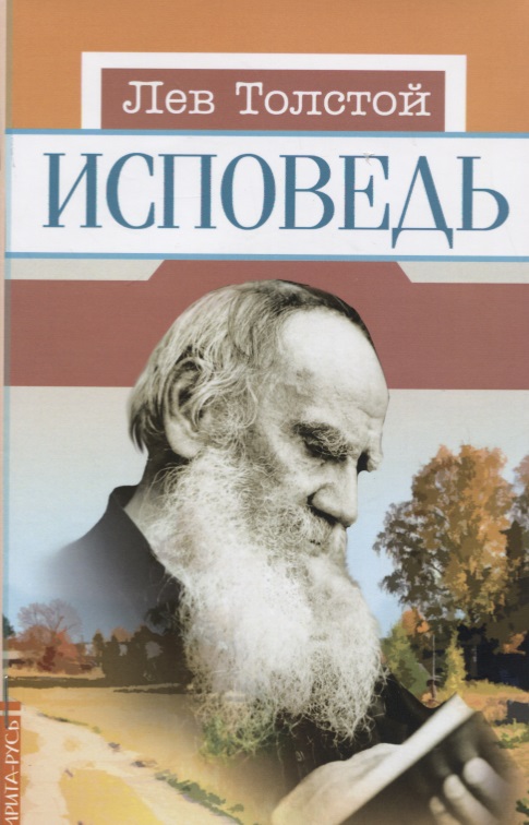 Толстой Лев Николаевич Исповедь