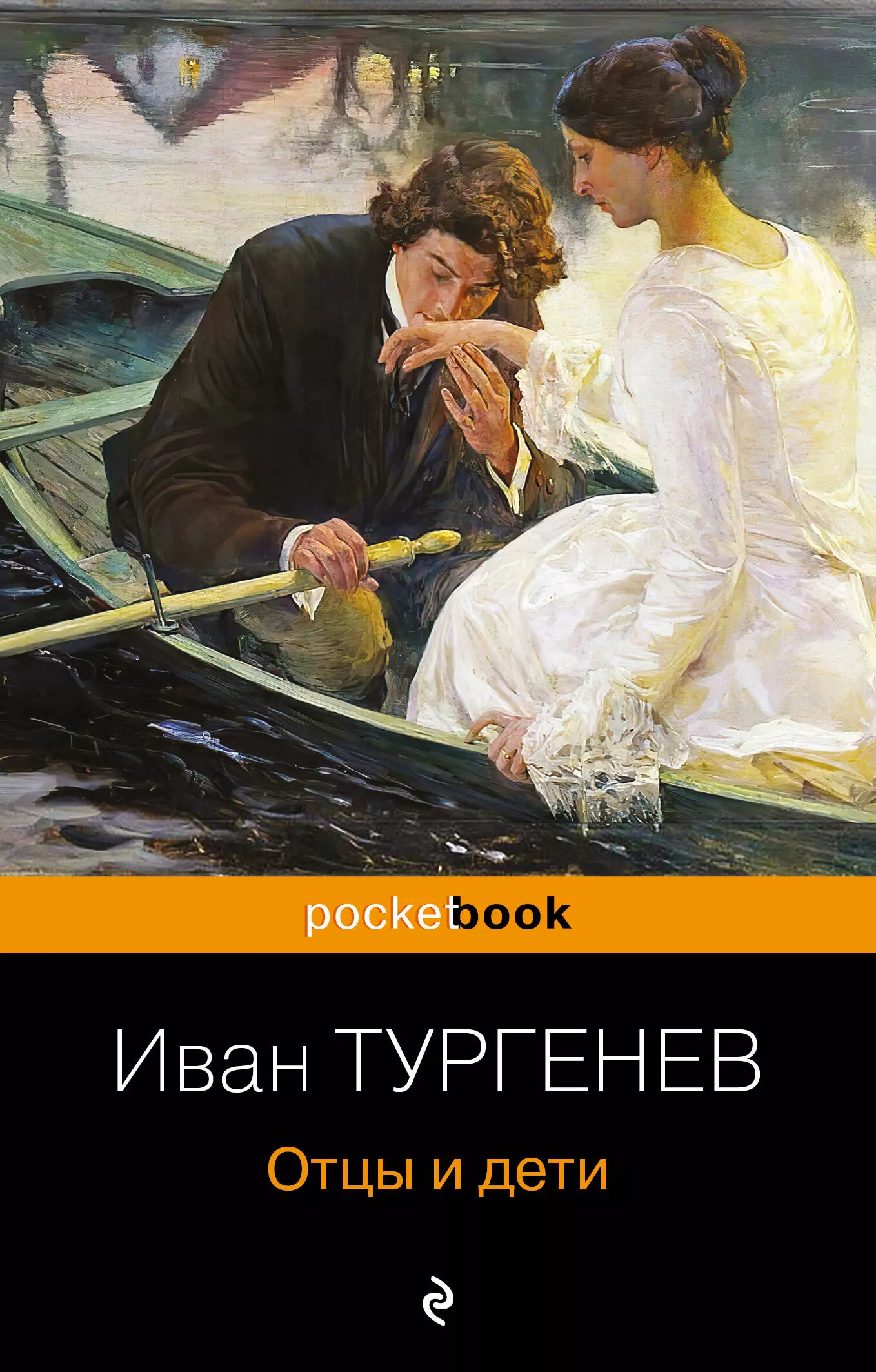 Тургенев Иван Сергеевич Отцы и дети дестено дэвид сила эмоций как благодарность сопереживание и гордость помогают в жизни и работе