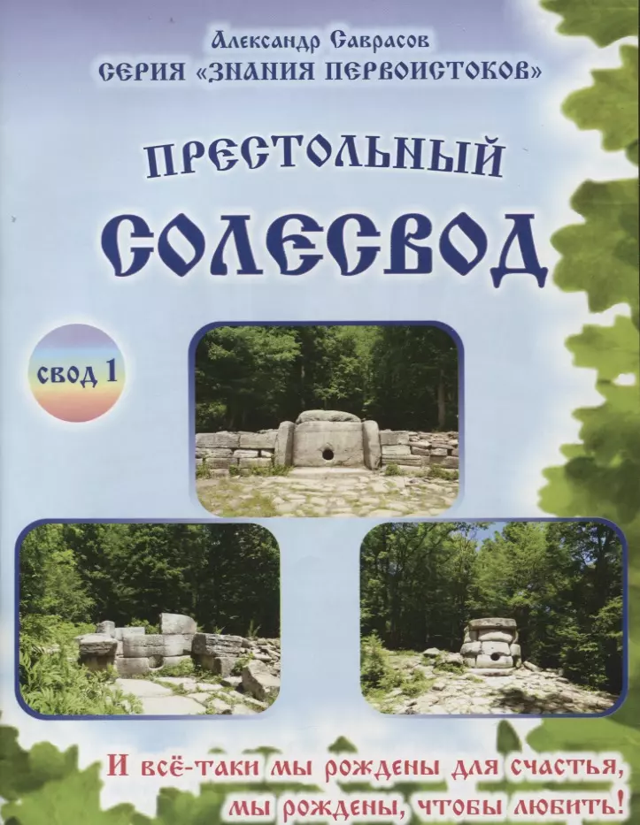 Саврасов Александр Борисович Престольный солесвод. Свод 1