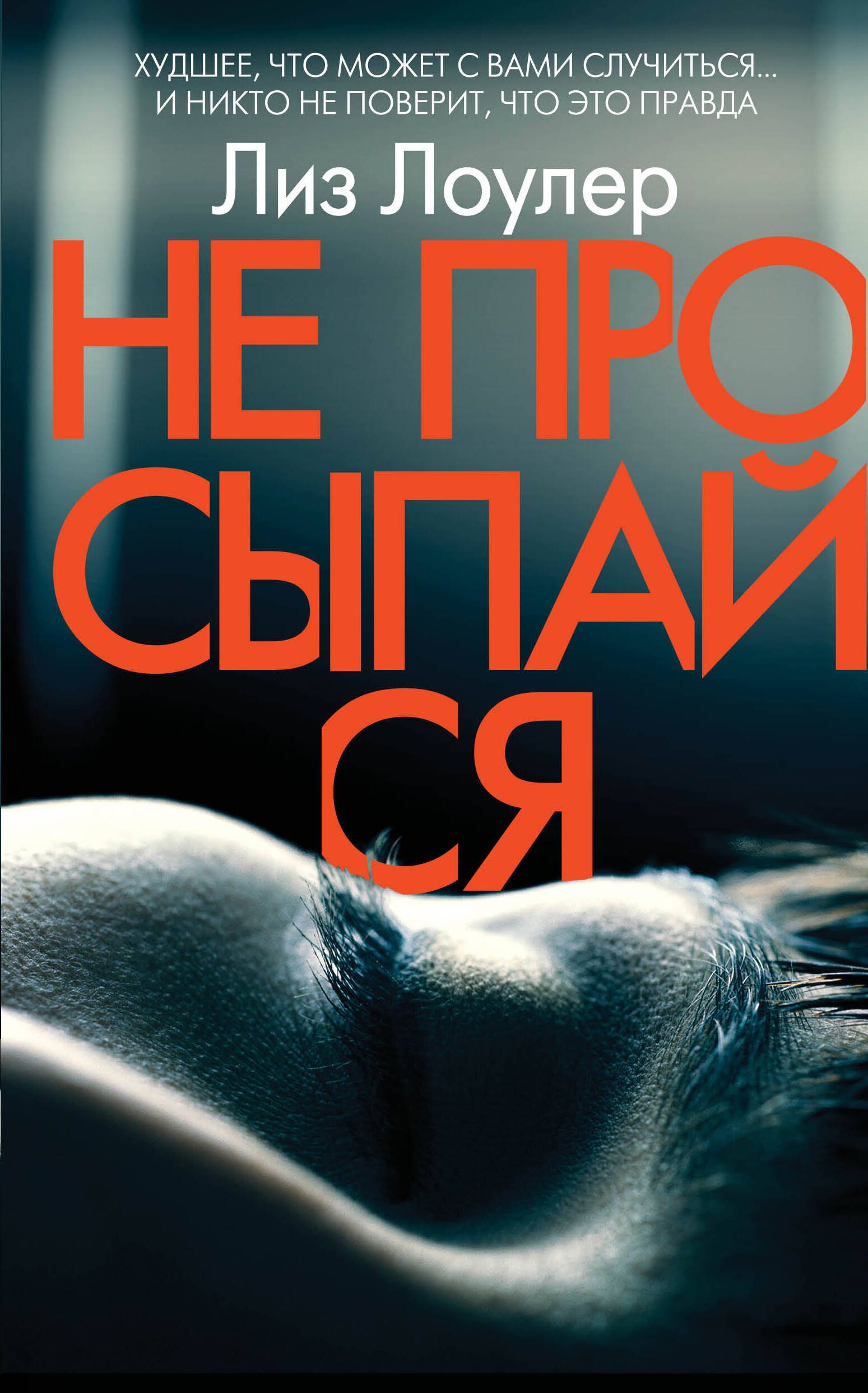 

Не просыпайся