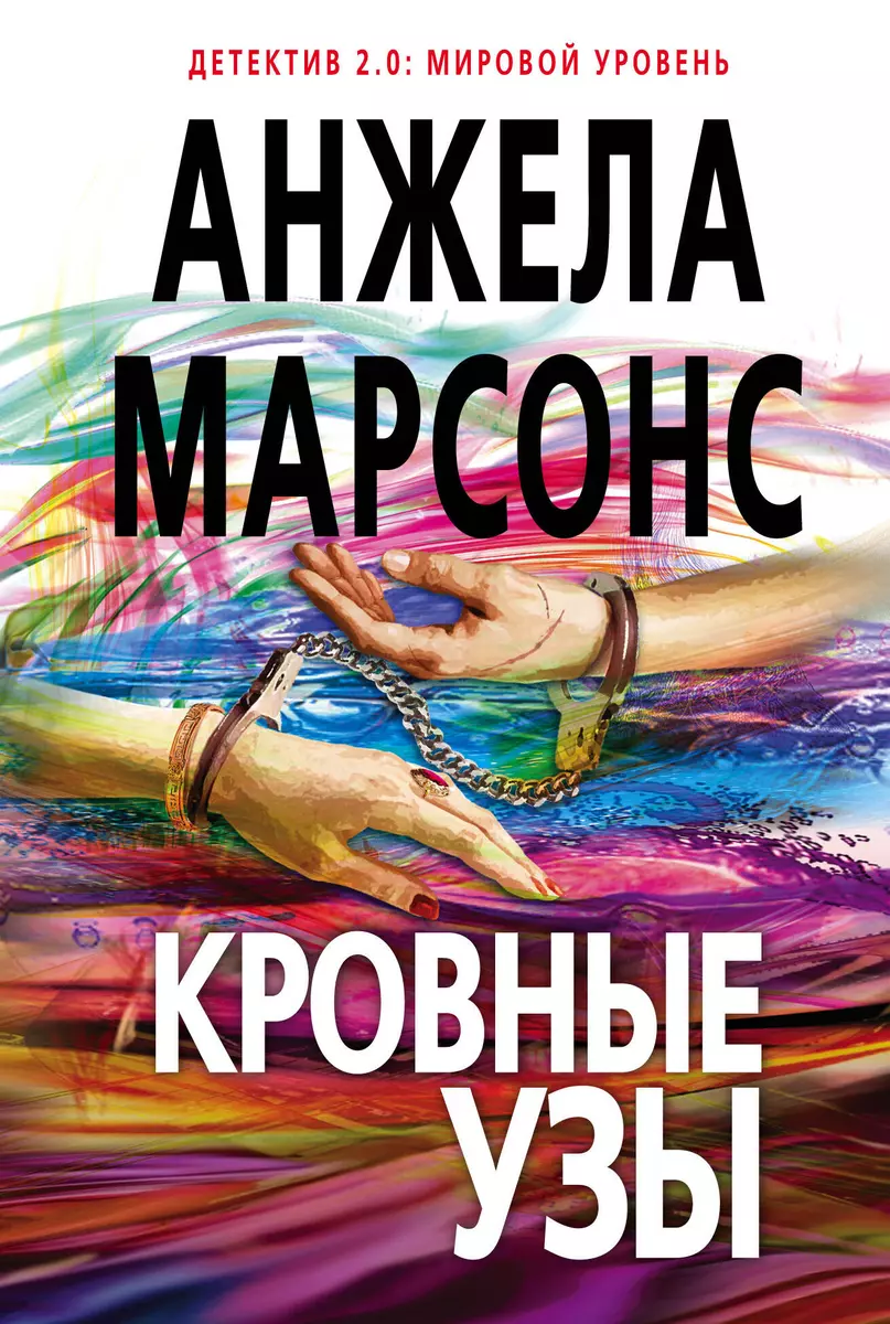 Кровные узы (Анжела Марсонс) - купить книгу с доставкой в интернет-магазине  «Читай-город». ISBN: 978-5-04-102836-7