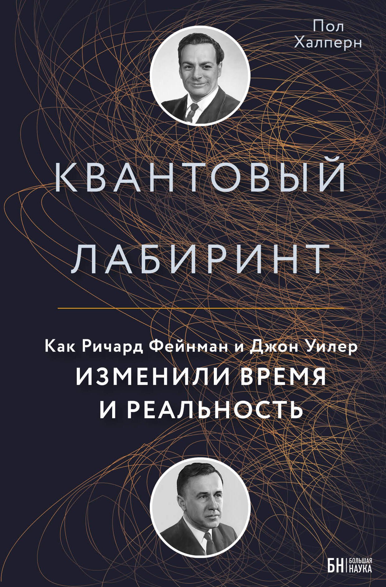 

Квантовый лабиринт. Как Ричард Фейнман и Джон Уилер изменили время и реальность