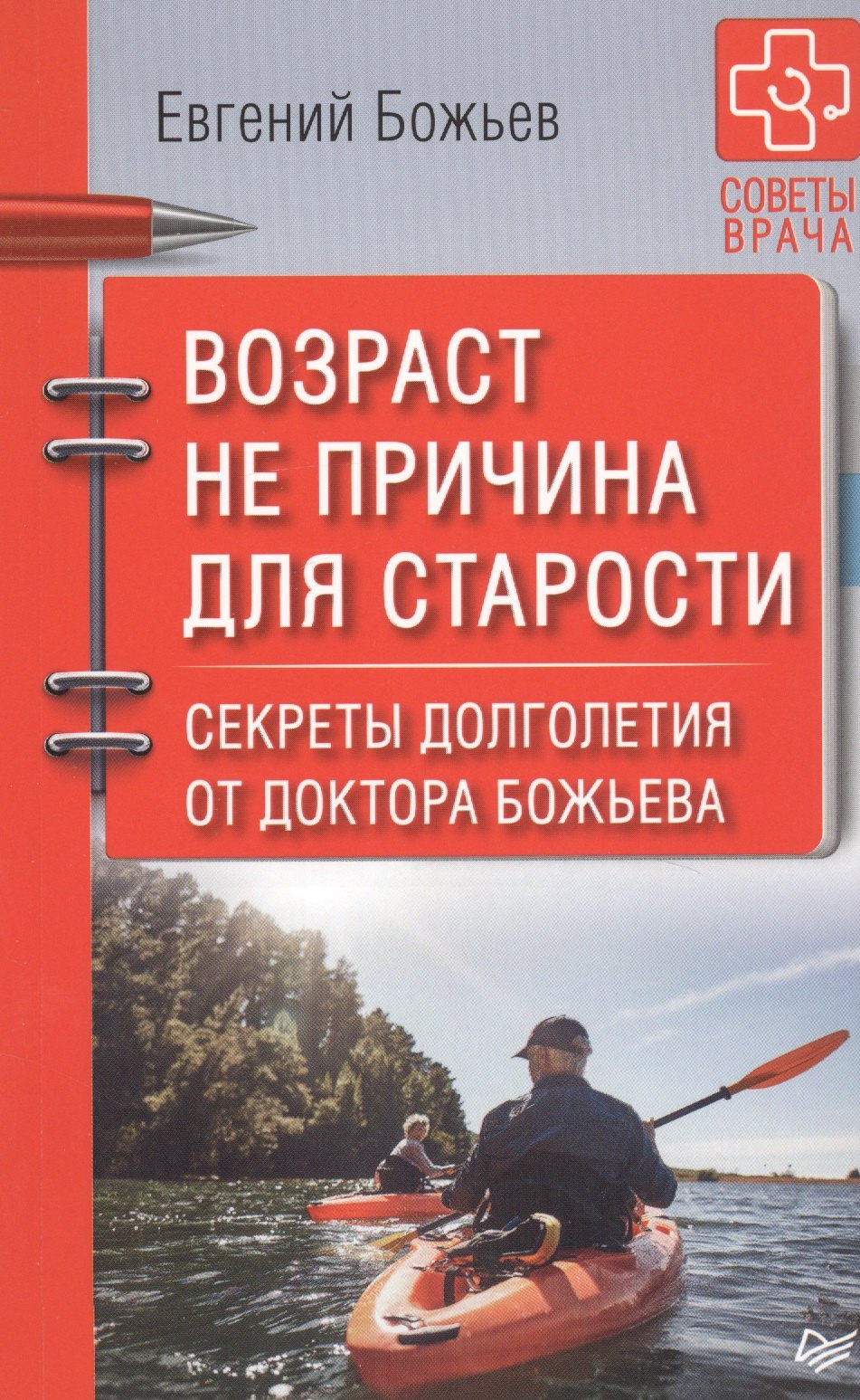 

Возраст не причина для старости. Секреты долголетия от доктора Божьева