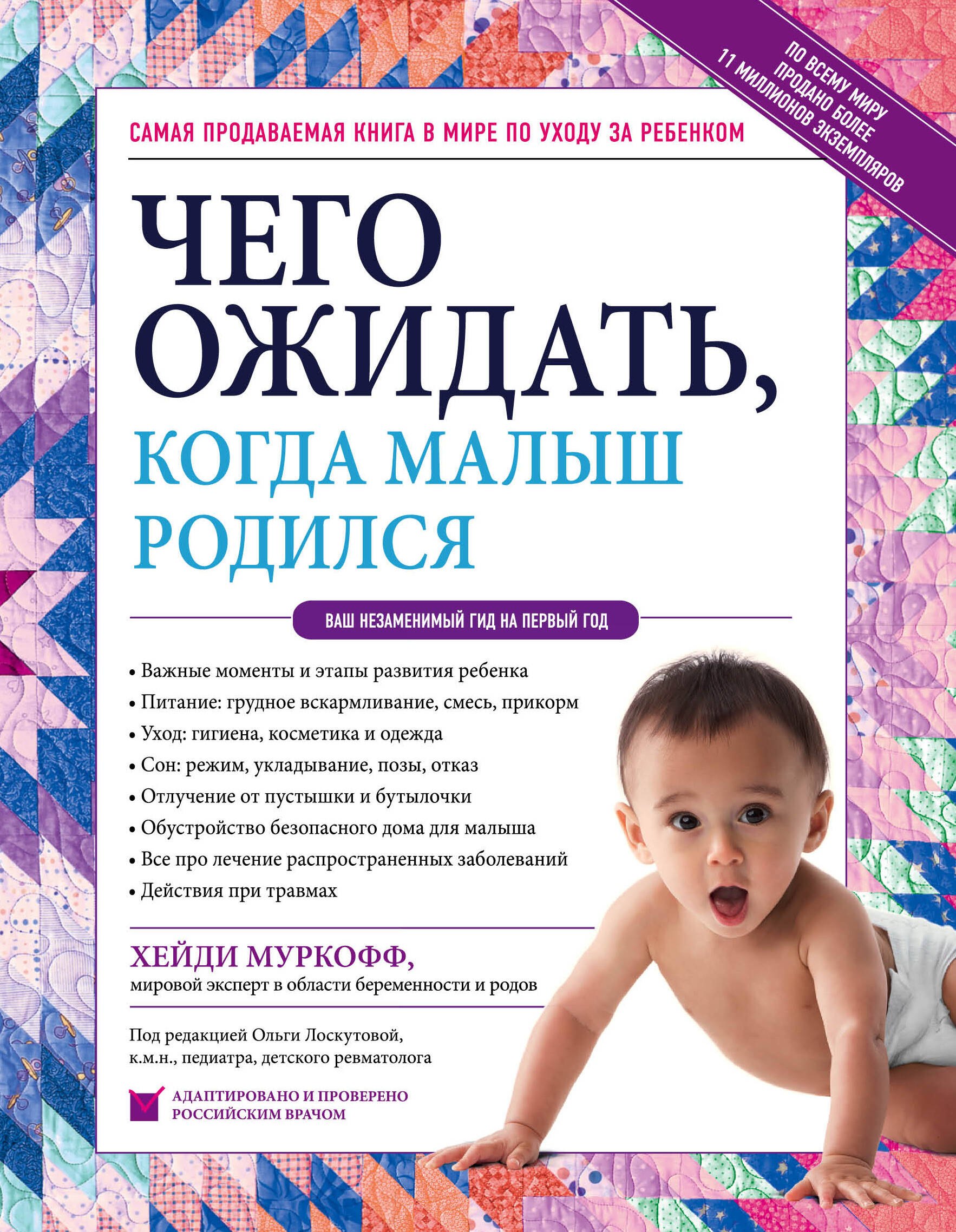 

Чего ожидать, когда малыш родился. Ваш незаменимый гид на первый год