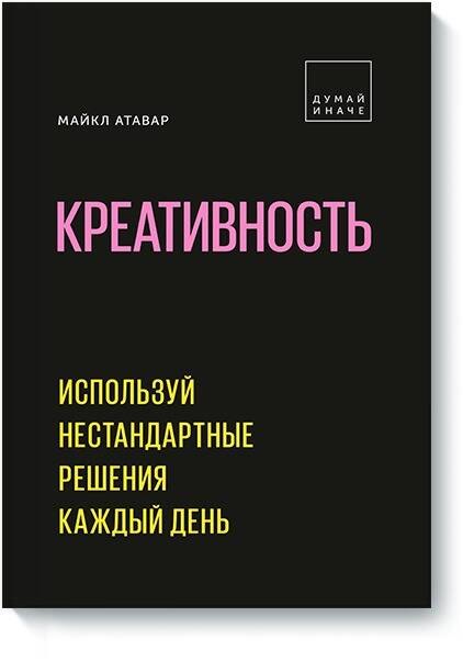

Креативность. Используй нестандартные решения каждый день