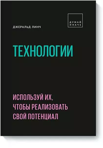 Линч Дженнифер Технологии. Используй их, чтобы реализовать свой потенциал линч дженнифер комната снов автобиография