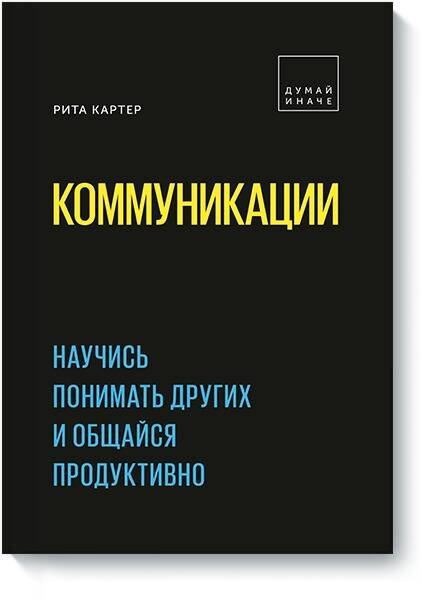 

Коммуникации. Научись понимать других и общайся продуктивно