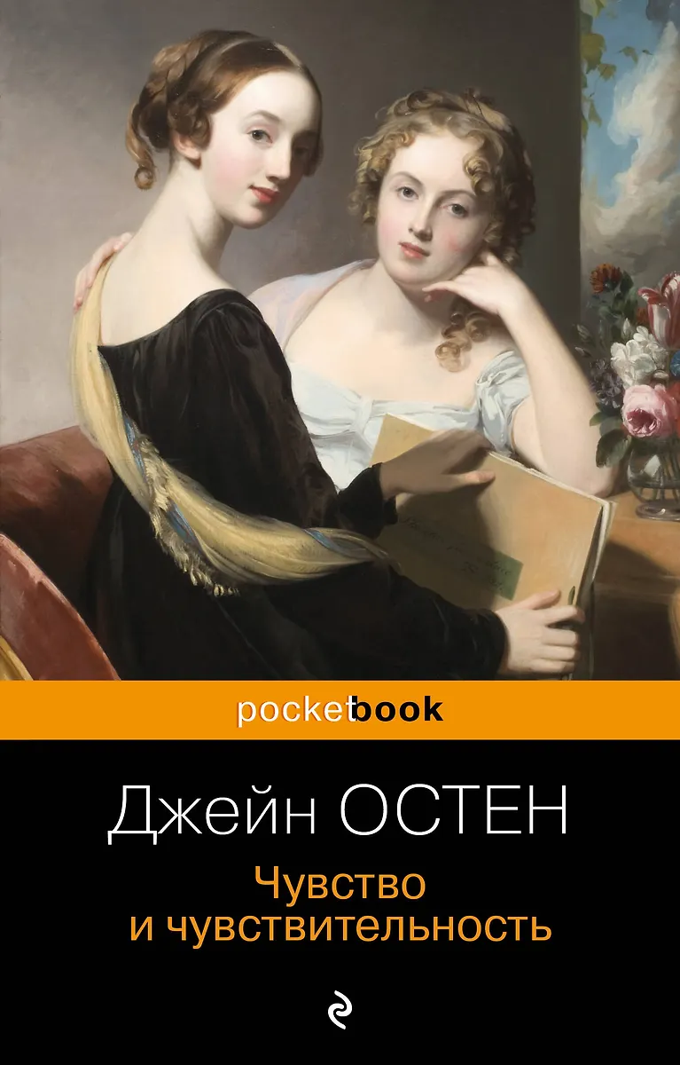 Чувство и чувствительность (Джейн Остен) - купить книгу с доставкой в ...