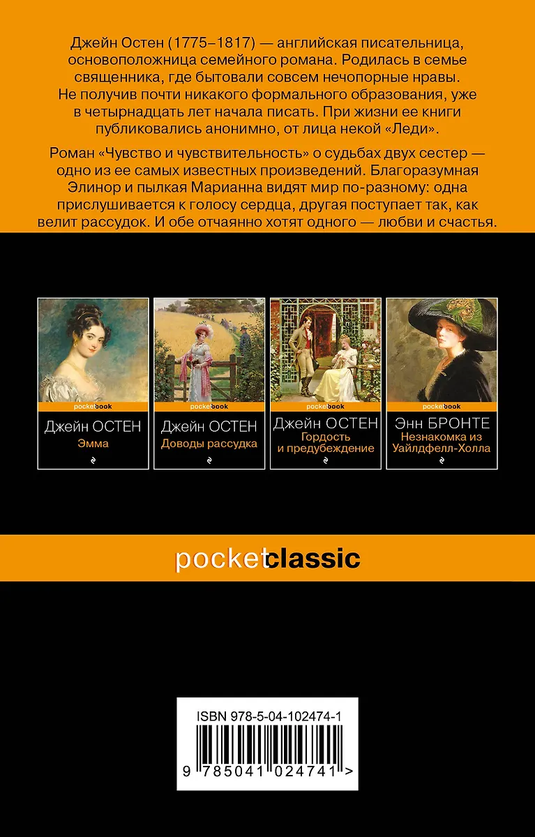 Чувство и чувствительность (Джейн Остен) - купить книгу с доставкой в ...