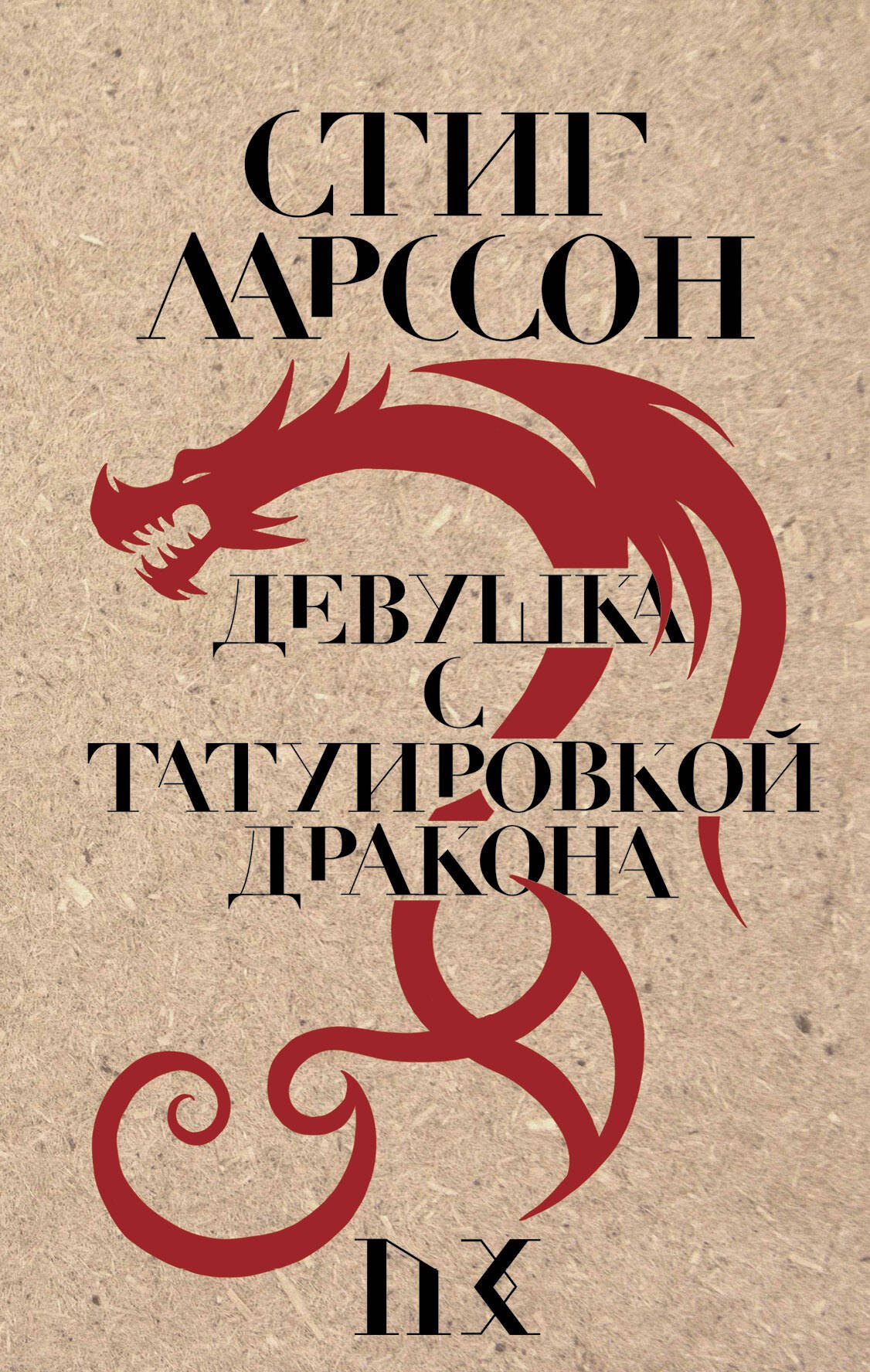 

Девушка с татуировкой дракона