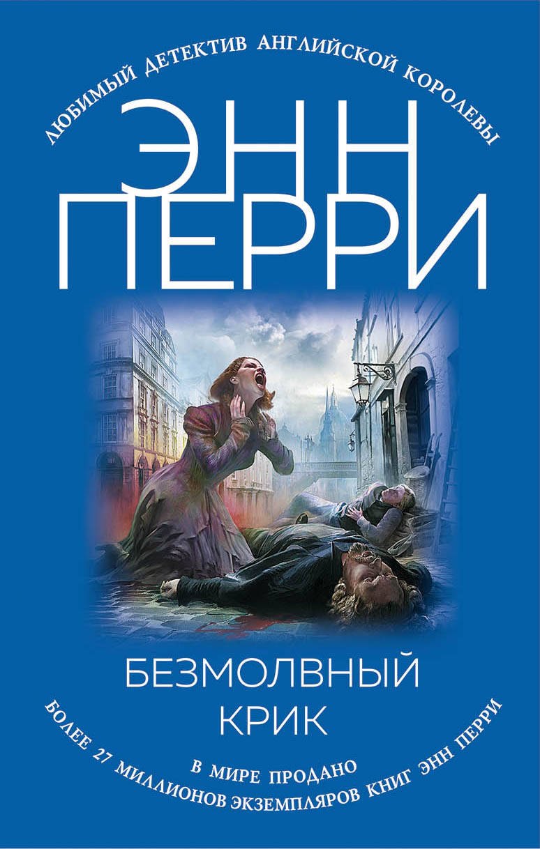 

Безмолвный крик