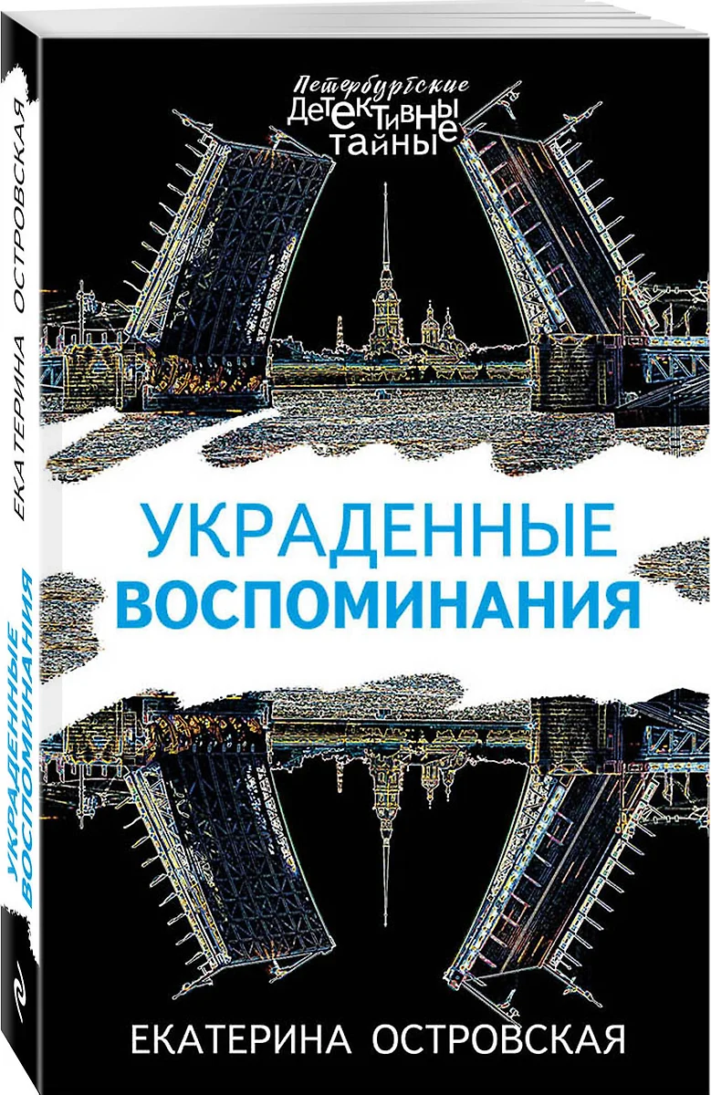 Украденные воспоминания (Екатерина Островская) - купить книгу с доставкой в  интернет-магазине «Читай-город». ISBN: 978-5-04-101924-2