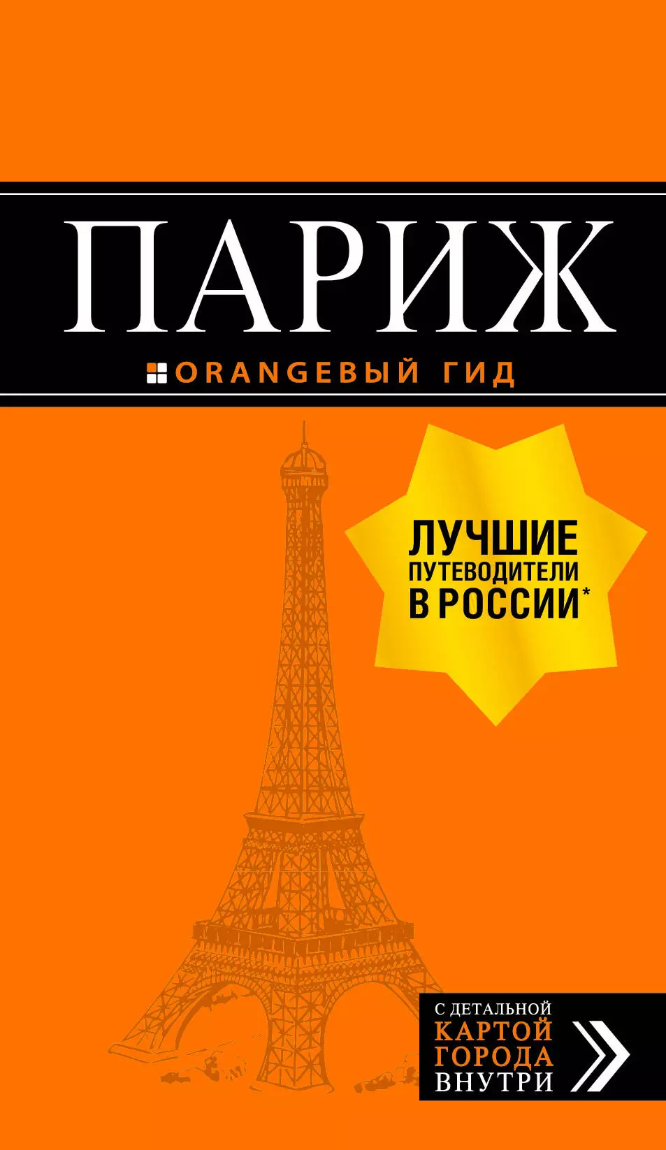 Чередниченко Ольга Валерьевна Париж (+карта) (12 изд.) (мОранжГид) Чередниченко