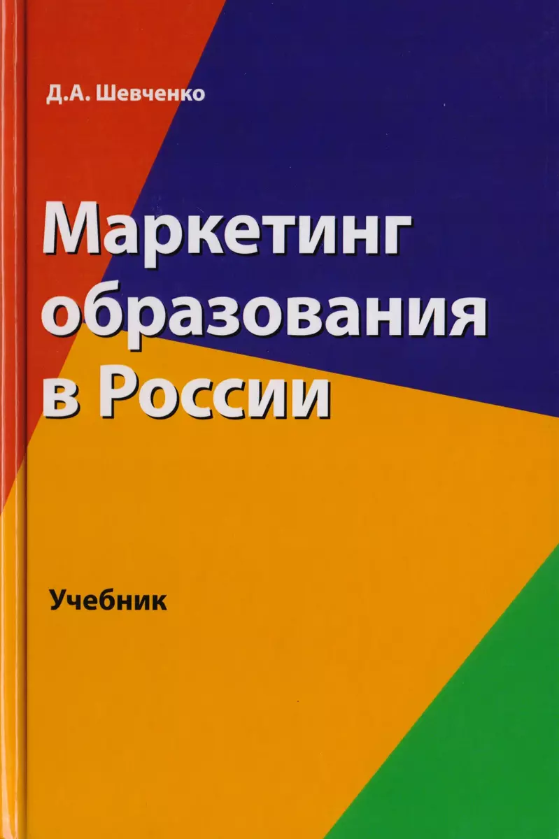 Маркетинг образования в России. Учебник для студентов вузов, обучающихся по  направлению подготовки 