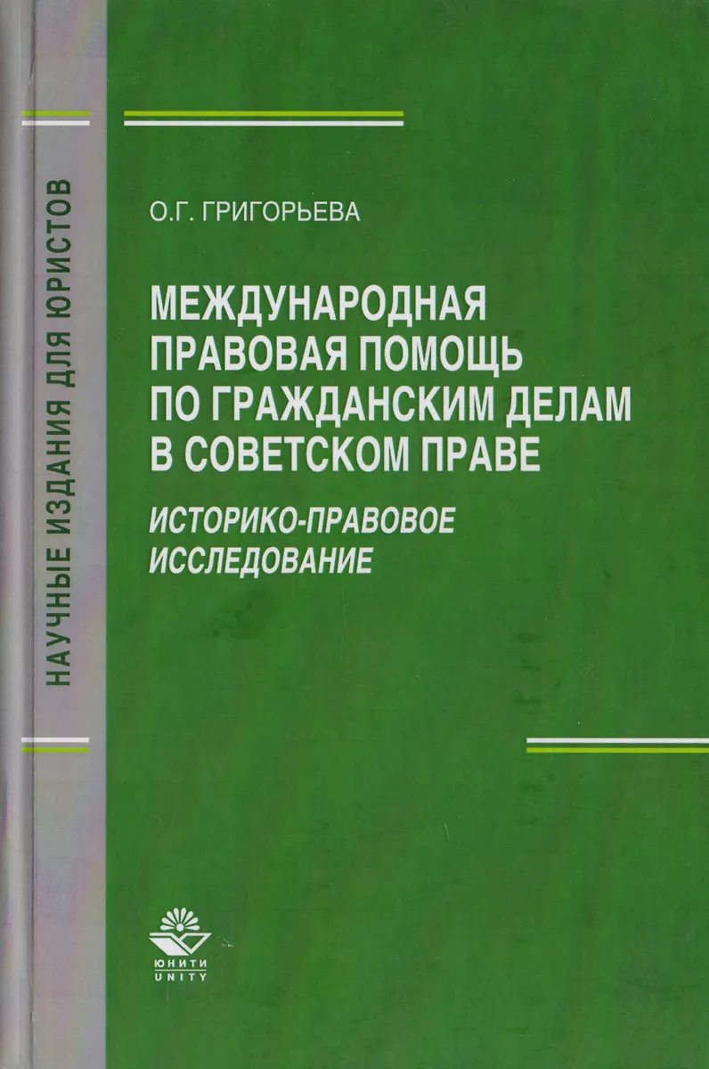 Международная правовая помощь по гражданским делам в советском праве ...