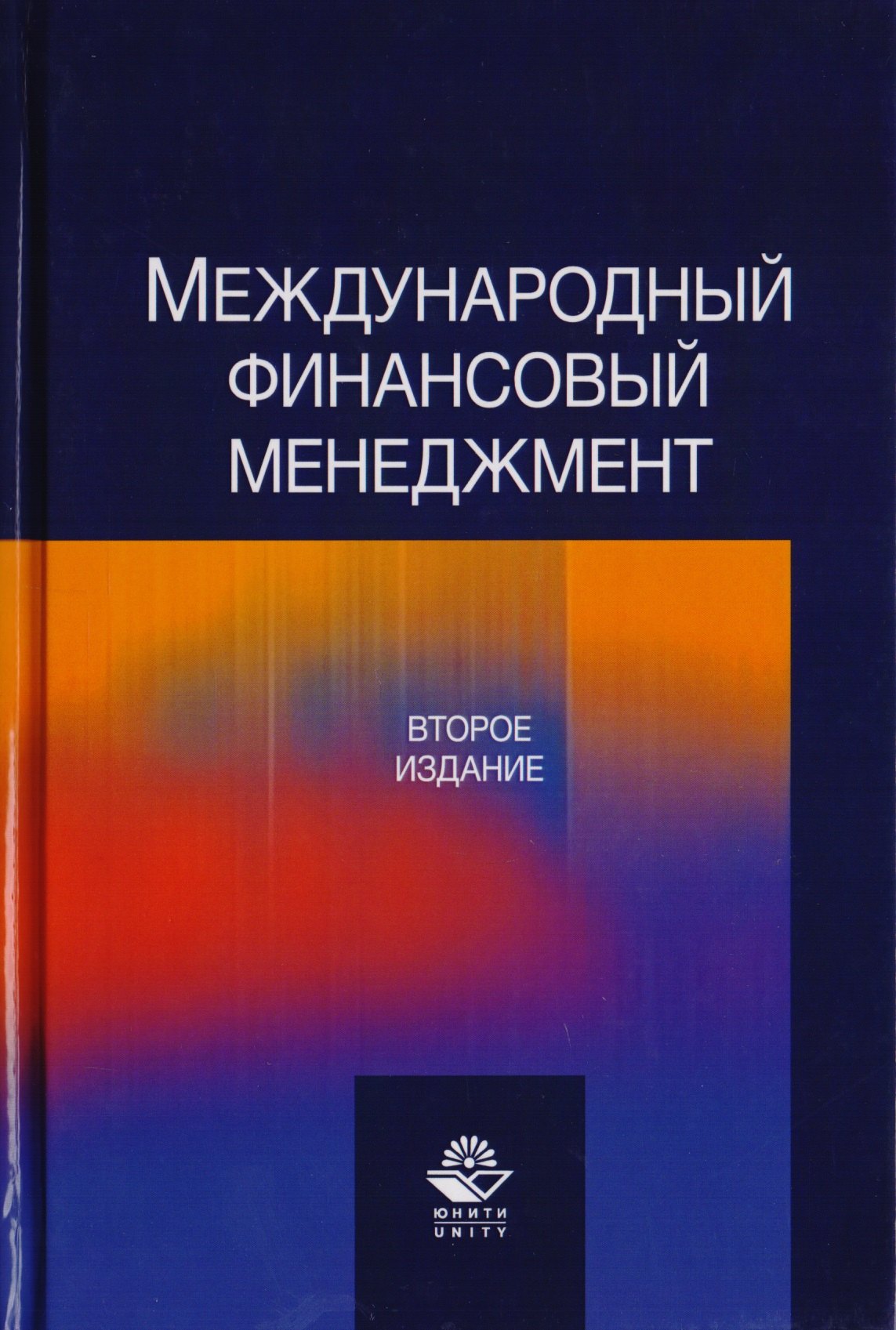 

Международный финансовый менеджмент. Учебное пособие для студентов вузов, обучающихся по направлению подготовки "Экономика и управление"