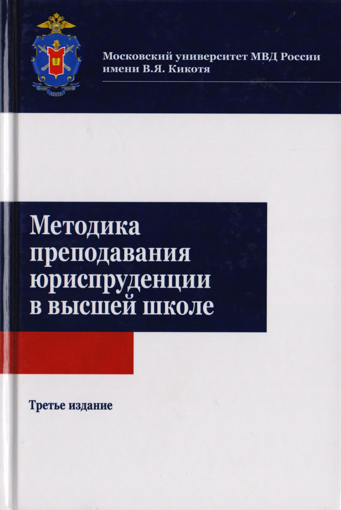 

Методика преподавания юриспруденции в высшей школе. Учебное пособие для студентов вузов, обучающихся по направлению подготовки "Юриспруденция"