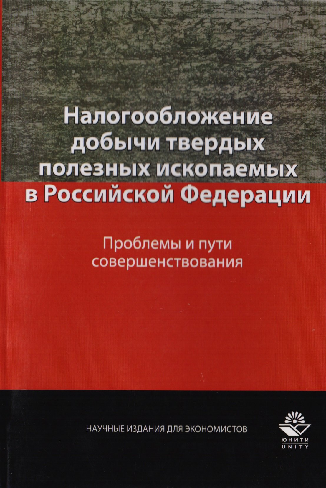 

Налогообложение добычи твердых полезных ископаемых в Российской Федерации. Проблемы и пути совершенствования. Монография