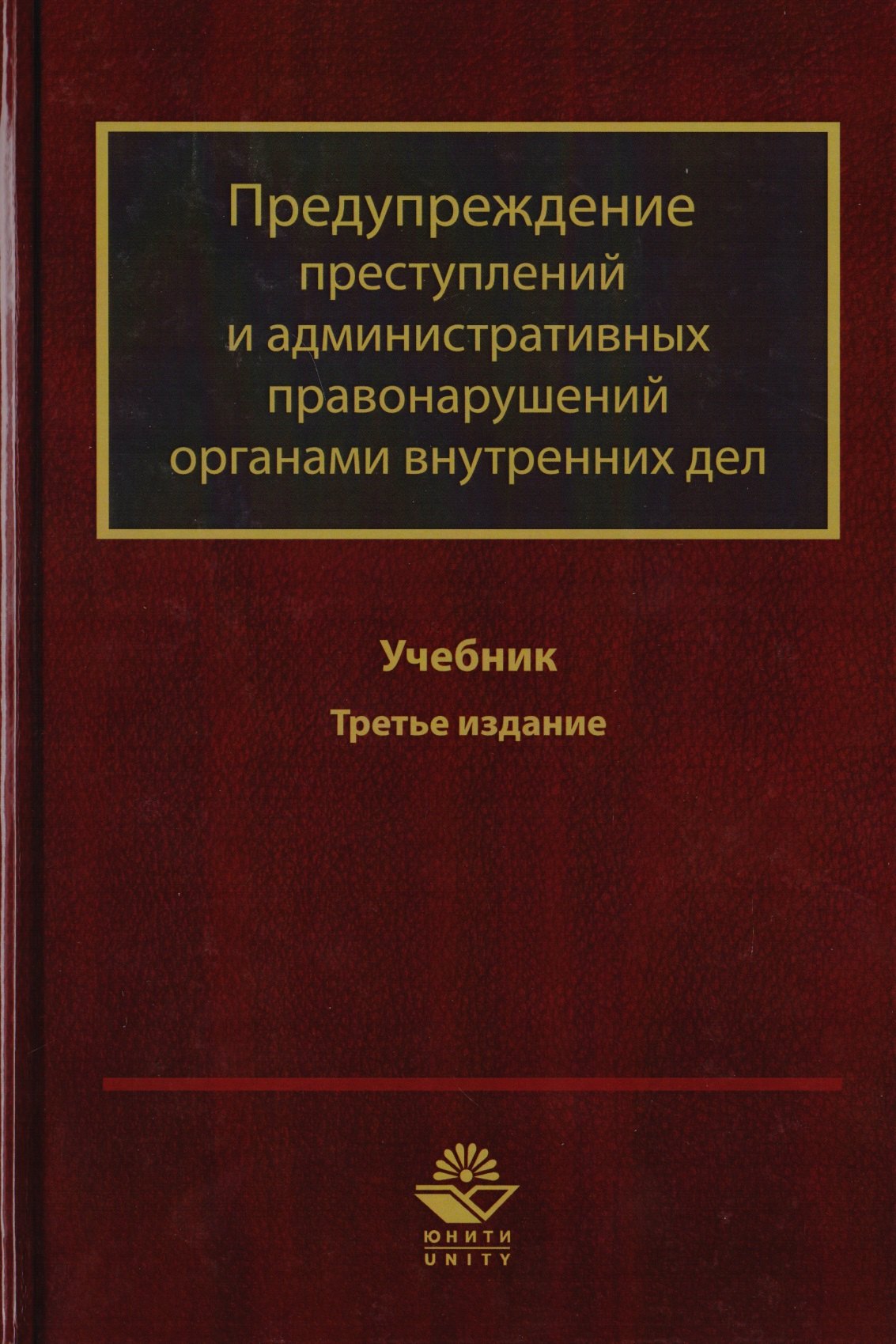 

Предупреждение преступлений и административных правонарушений органами внутренних дел. Учебник для студентов вузов, обучающихся по направлению подготовки "Юриспруденция" и "Правоохранительная деятельность"