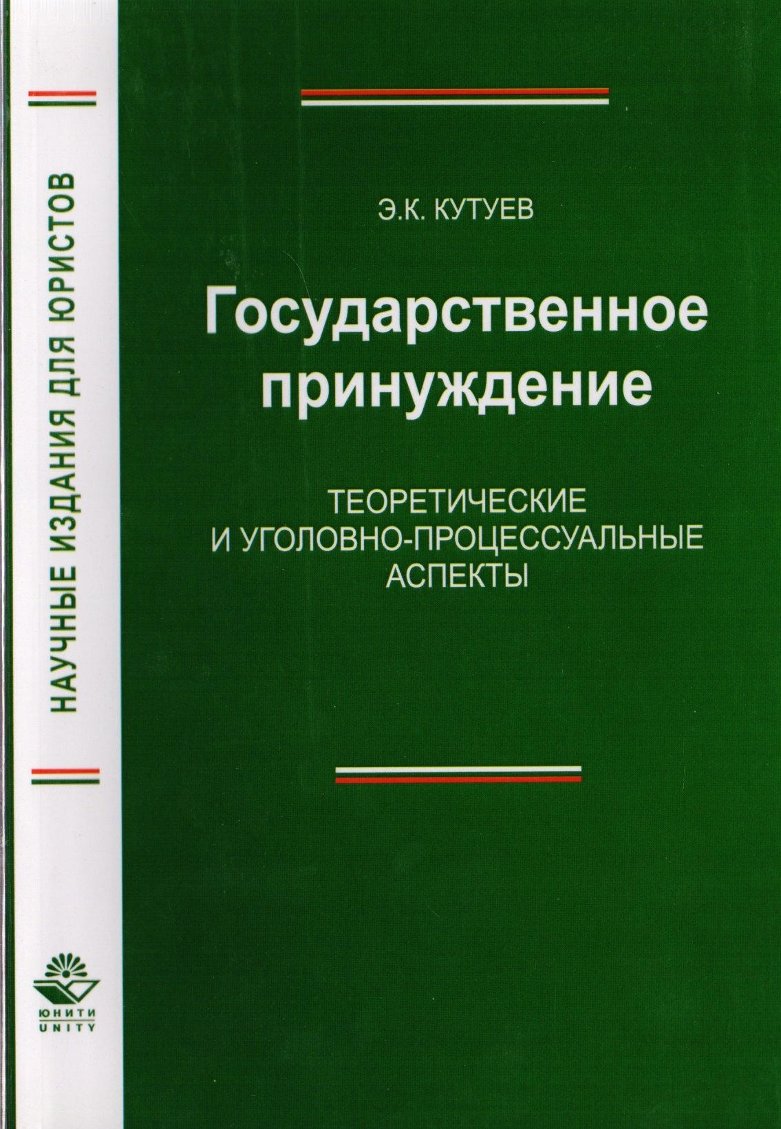 

Государственное принуждение. Теоретические и уголовно-процессуальные аспекты. Монография
