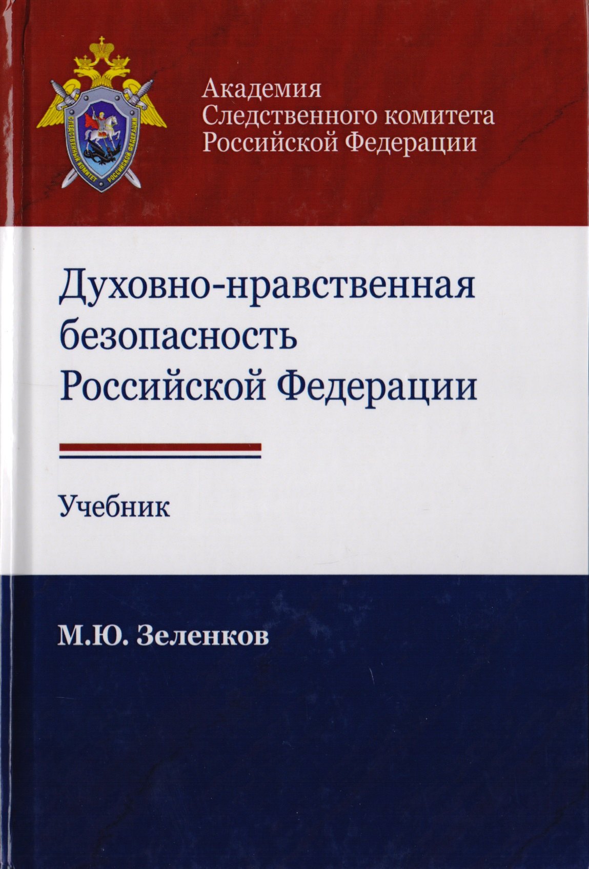 

Духовно-нравственная безопасность Российской Федерации. Учебник для студентов вузов