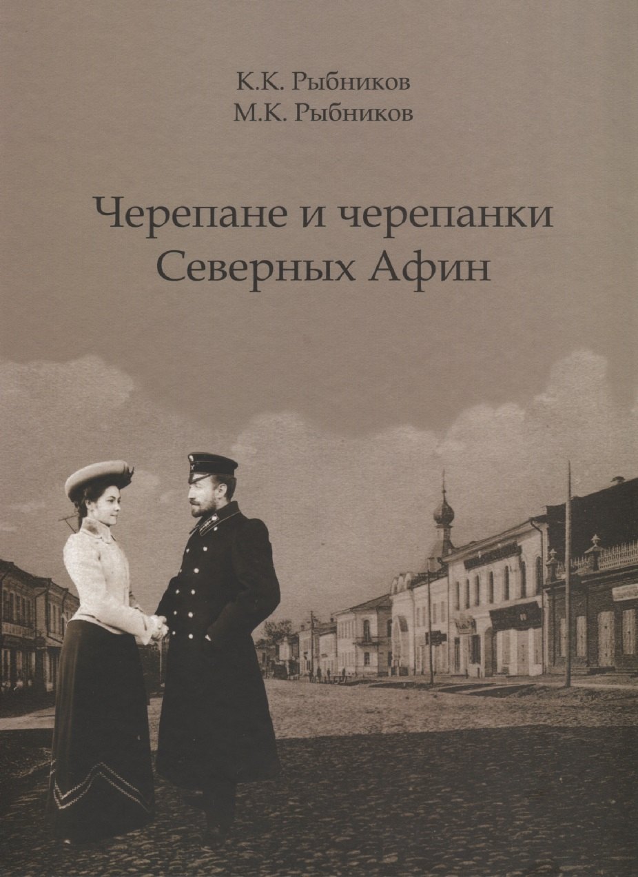 

Черепане и черепанки Северных Афин