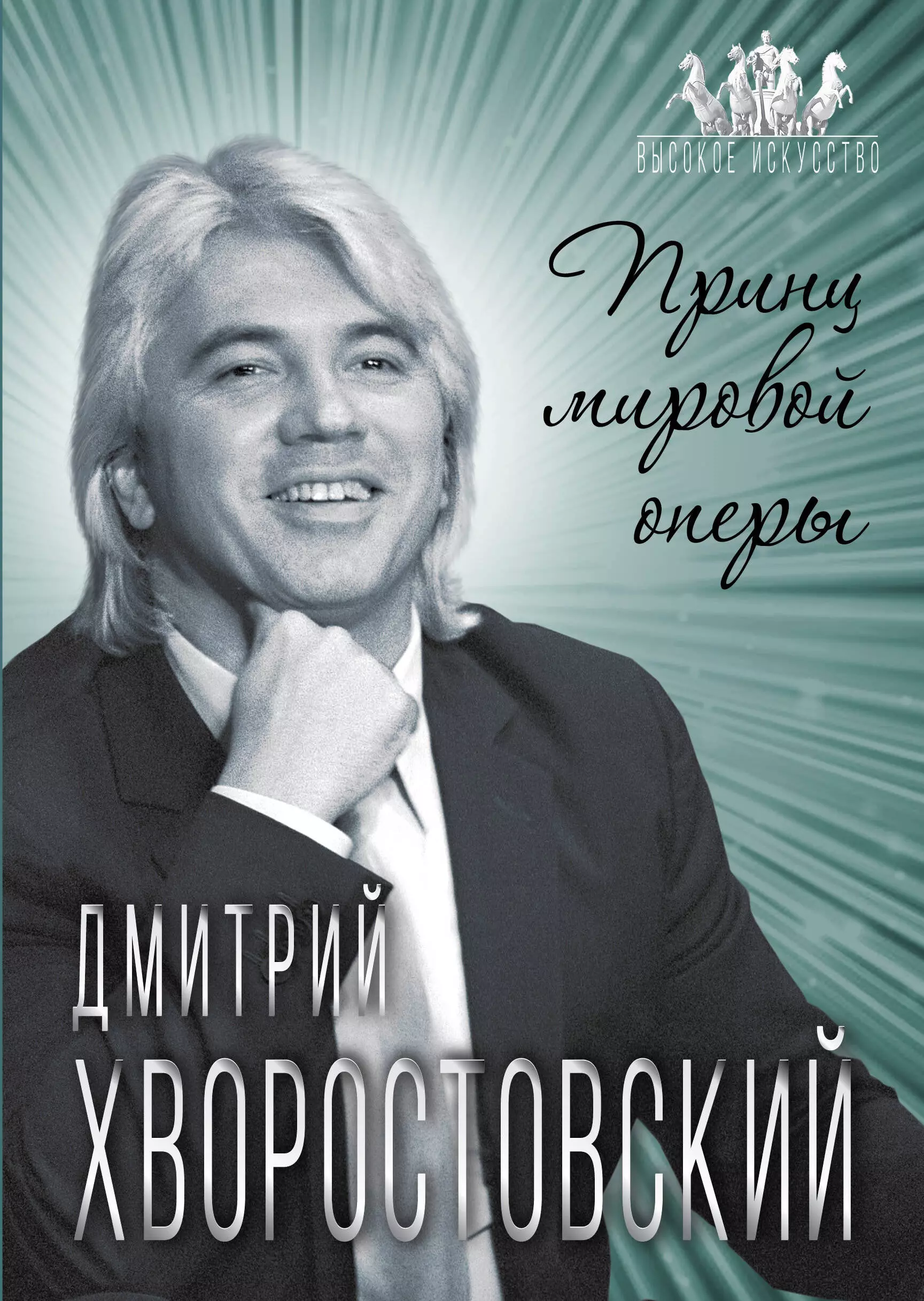 Бенуа Софья - Дмитрий Хворостовский. Принц мировой оперы